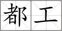 都工