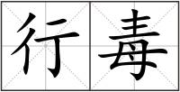 行毒