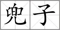 兜子