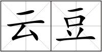 云豆