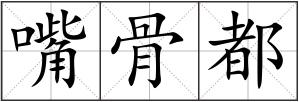 嘴骨都