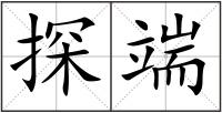 探端