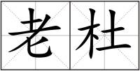 老杜