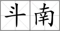 斗南