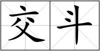 交斗