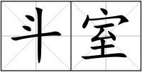 斗室