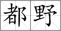 都野