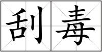 刮毒