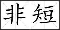非短