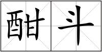 酣斗