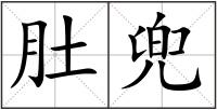 肚兜
