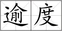 逾度
