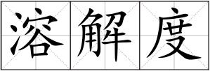 溶解度