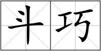 斗巧