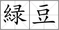 緑豆
