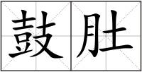 鼓肚