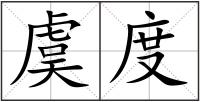 虞度