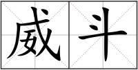威斗