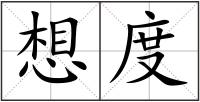 想度