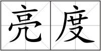 亮度