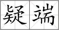 疑端