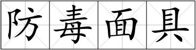 防毒面具