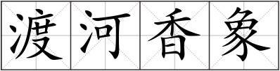 渡河香象
