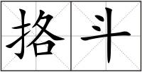 挌斗