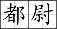 都尉