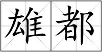 雄都