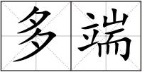 多端