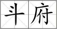 斗府
