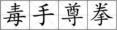 毒手尊拳