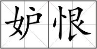 妒恨
