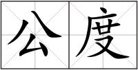 公度