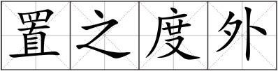 置之度外