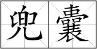 兜囊