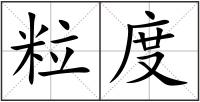 粒度