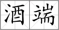 酒端