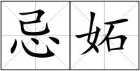 忌妬