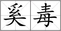 奚毒
