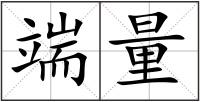 端量