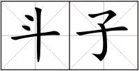 斗子