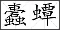 蠹蟫