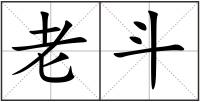 老斗