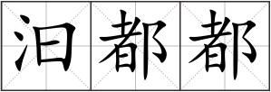 汩都都