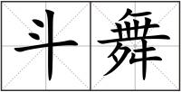 斗舞