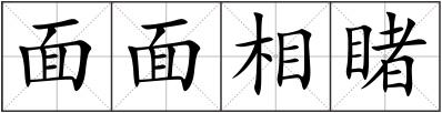 面面相睹