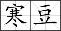 寒豆