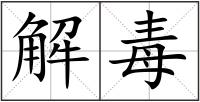 解毒